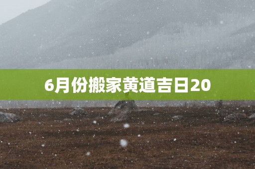 6月份搬家黄道吉日20