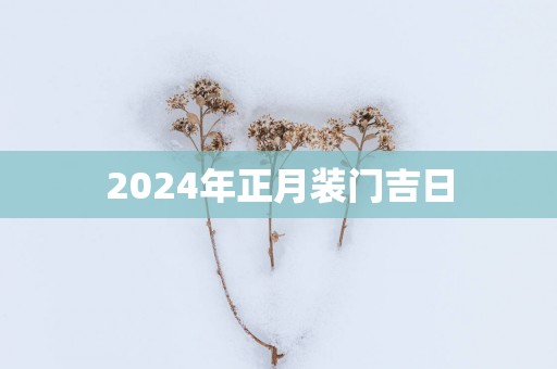 2025年正月装门吉日