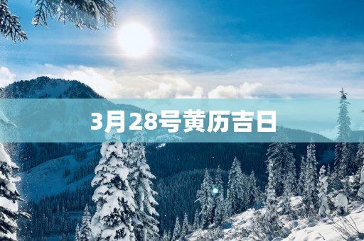 3月28号黄历吉日