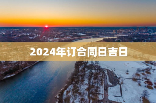 2025年订合同日吉日