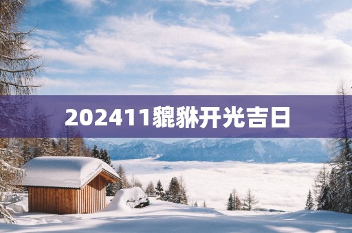 202511貔貅开光吉日
