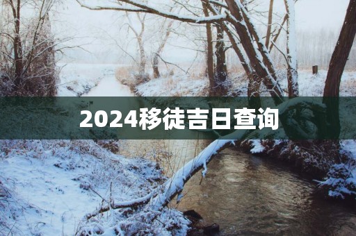 2025移徒吉日查询