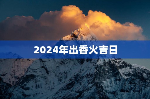 2025年出香火吉日