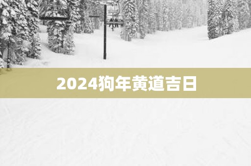 2025狗年黄道吉日