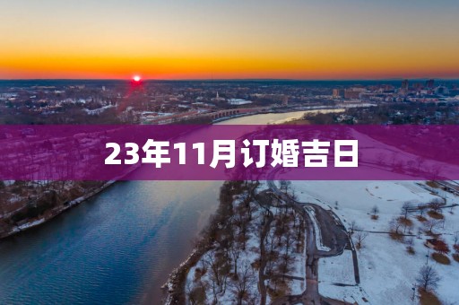 23年11月订婚吉日