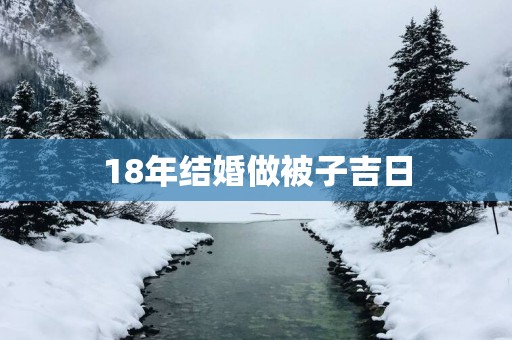 18年结婚做被子吉日