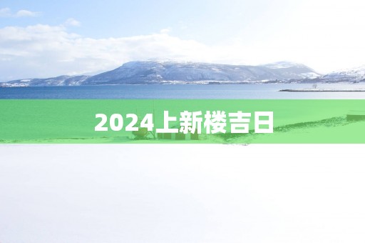 2025上新楼吉日