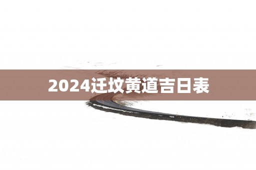 2025迁坟黄道吉日表
