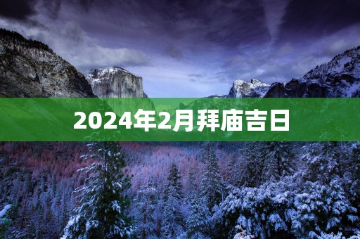 2025年2月拜庙吉日
