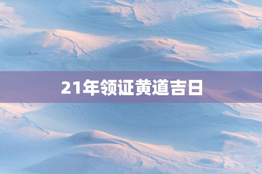 21年领证黄道吉日