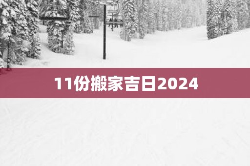 11份搬家吉日2025