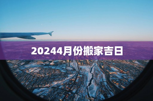 20254月份搬家吉日