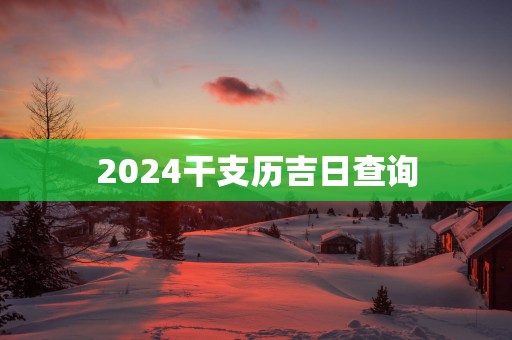 2025干支历吉日查询