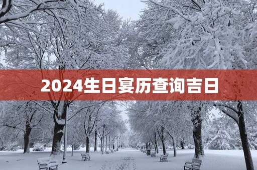 2025生日宴历查询吉日