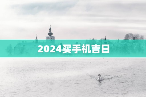 2025买手机吉日
