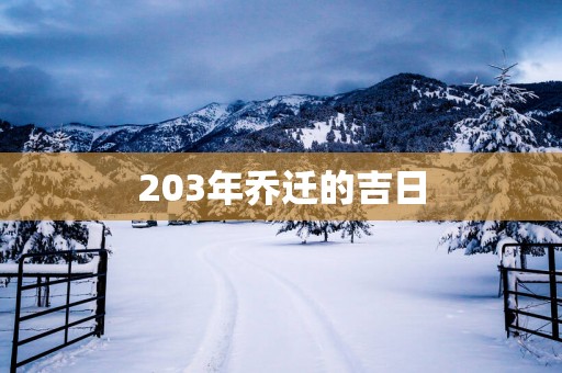 203年乔迁的吉日