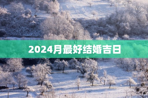 2025月最好结婚吉日