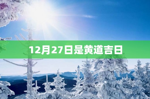 12月27日是黄道吉日
