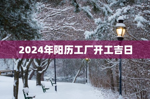 2025年阳历工厂开工吉日