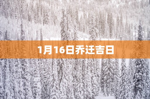 1月16日乔迁吉日