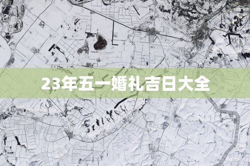 23年五一婚礼吉日大全