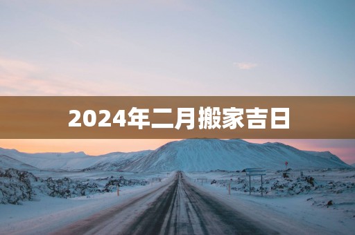 2025年二月搬家吉日