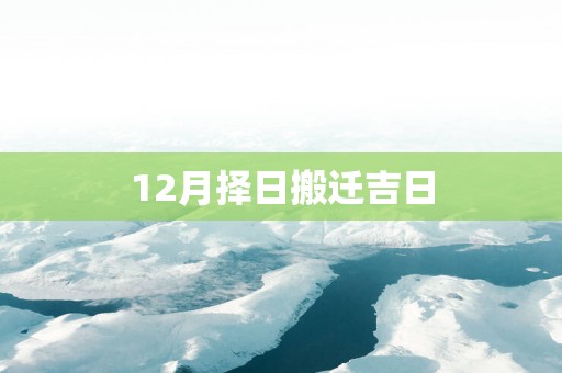 12月择日搬迁吉日