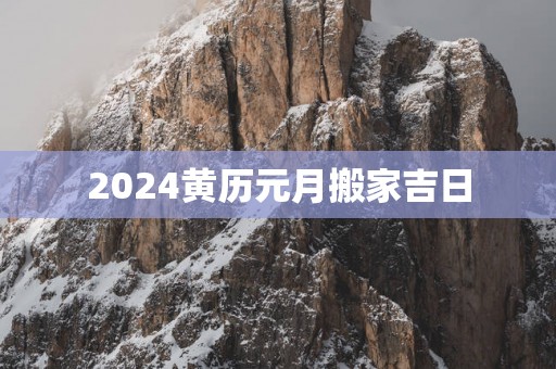 2025黄历元月搬家吉日