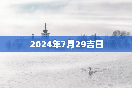 2025年7月29吉日