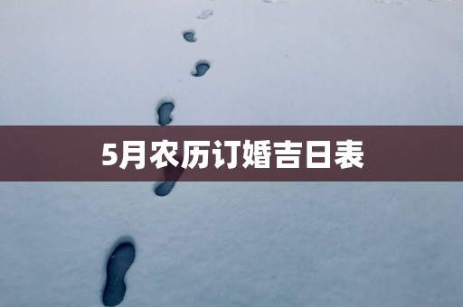 5月农历订婚吉日表