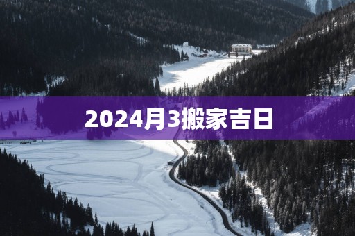 2025月3搬家吉日