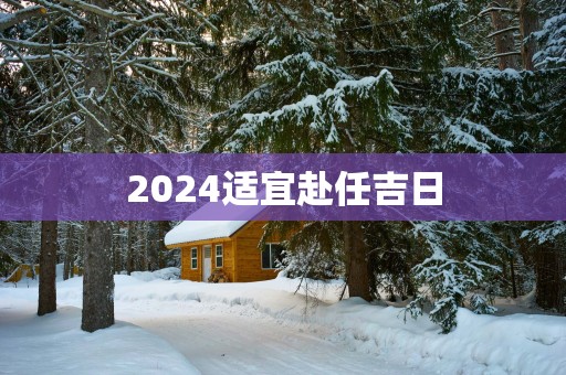 2025适宜赴任吉日