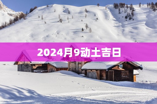 2025月9动土吉日