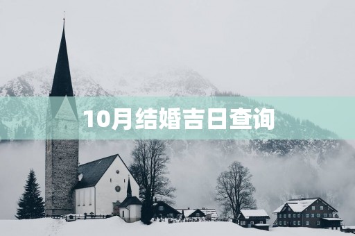 10月结婚吉日查询