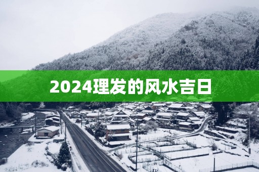 2025理发的风水吉日