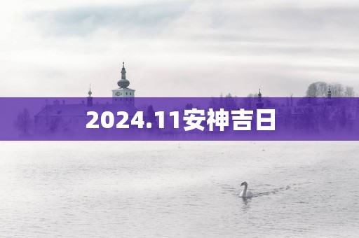 2025.11安神吉日