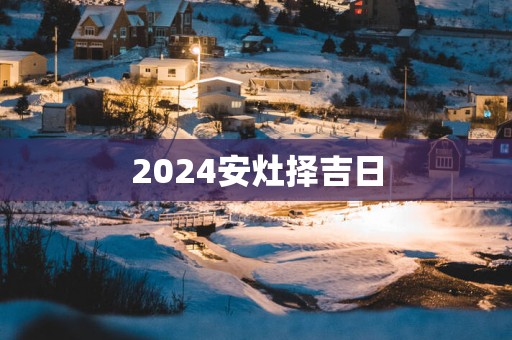 2025安灶择吉日