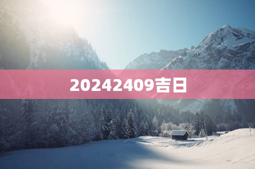 20252409吉日