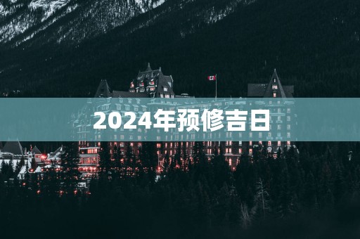 2025年预修吉日