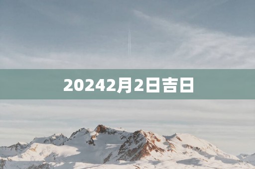 20252月2日吉日