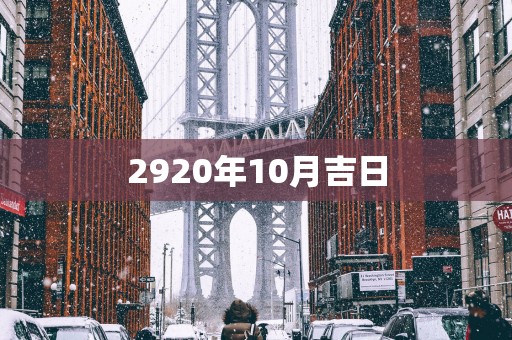 2920年10月吉日