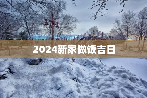 2025新家做饭吉日