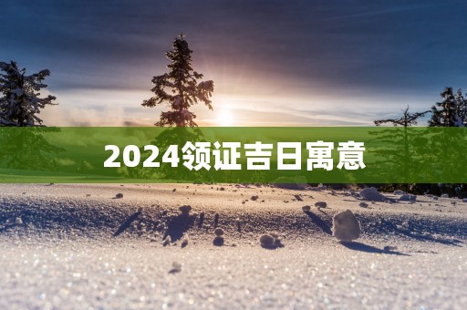 2025领证吉日寓意