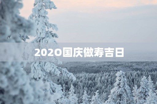 202O国庆做寿吉日