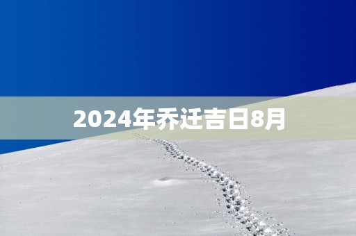 2025年乔迁吉日8月