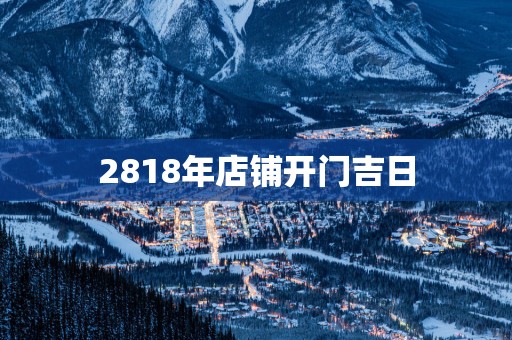 2818年店铺开门吉日