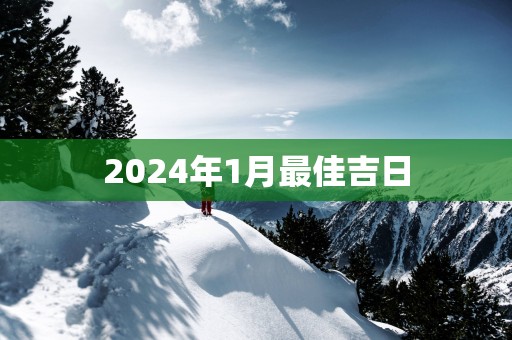 2025年1月最佳吉日