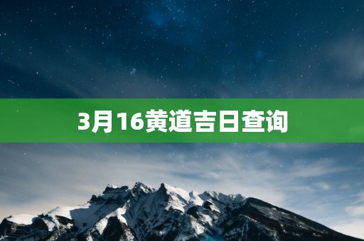 3月16黄道吉日查询
