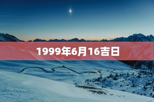 1999年6月16吉日