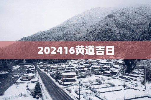 202516黄道吉日